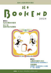 特集1私のお薦めの絵本 絵本BOOK END = えほんブックエンド : 絵本学会機関誌 / 絵本学会機関誌編集委員会編集 ; 2024