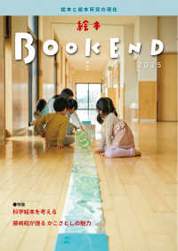 特集1  科学絵本を考える 絵本BOOKEND ; 2025