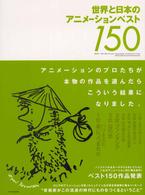 世界と日本のアニメーションベスト150