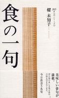 食の一句 365日入門シリーズ ; 1