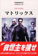 マトリックス Screenplay