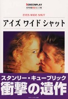 アイズワイドシャット Eyes wide shut