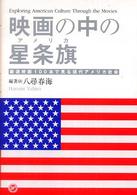 映画の中の星条旗 (アメリカ) 厳選映画100本で見る現代アメリカ社会
