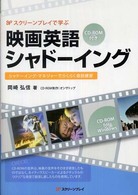 スクリーンプレイで学ぶ映画英語シャドーイング シャドーイング・マネジャーでらくらく音読練習