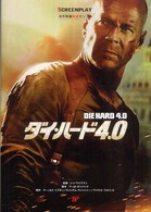 ダイ・ハード4.0 Die Hard 4.0 Screenplay . 名作映画完全セリフ集