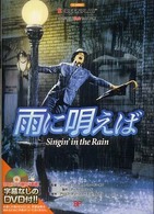 雨に唄えば Singin' in the rain Screenplay ; Classic . 名作映画完全セリフ集