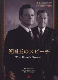 英国王のスピーチ The king's speech Screenplay . 名作映画完全セリフ音声集