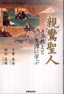 親鸞聖人 その教えと生涯に学ぶ