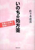 いのちの処方箋 医療と仏教の現場に立って