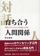 育ち合う人間関係 真宗とカウンセリングの出会いと交流