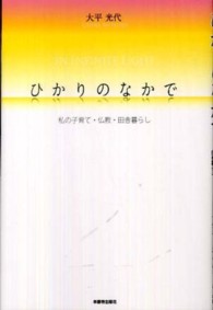 ひかりのなかで 私の子育て・仏教・田舎暮らし
