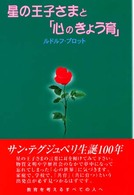 星の王子さまと「心のきょう育」