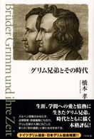 グリム兄弟とその時代