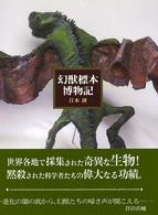 幻獣標本博物記