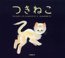 つきねこ パロル舎選「ペール・カストール」シリーズ