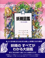 妖精図鑑 花と水の精