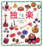 独楽(こま)= The tops