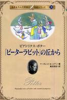 「ピーターラビット」の丘から ビアトリクス・ポター 名作を生んだ作家の伝記シリーズ