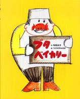 ブタベイカリー