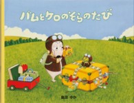 バムとケロのそらのたび 大型絵本