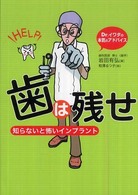 歯は残せ 知らないと怖いインプラント