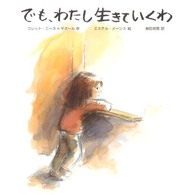でも、わたし生きていくわ エステル・メーンス絵  柳田邦男訳