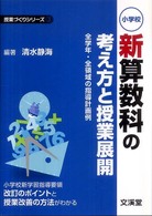 小学校新算数科の考え方と授業展開 全学年・全領域の指導計画例 授業づくりシリーズ