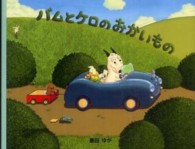 バムとケロのおかいもの 小型絵本
