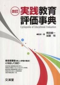 実践教育評価事典