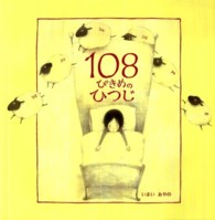 108ぴきめのひつじ