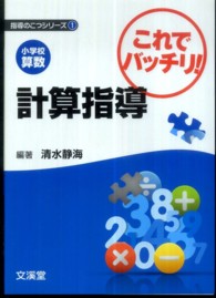 小学校算数これでバッチリ!計算指導 指導のこつシリーズ