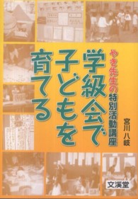 学級会で子どもを育てる やき先生の特別活動講座