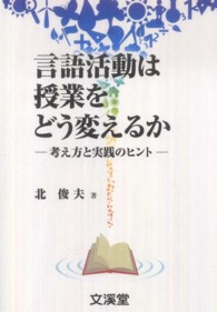 言語活動は授業をどう変えるか 考え方と実践のヒント Books教育の泉