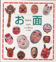 お面 Mask [ぶんけいの＜伝承遊び＞シリーズ ; 19]