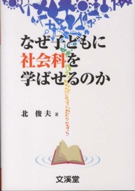 なぜ子どもに社会科を学ばせるのか Books教育の泉