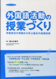 外国語活動の授業づくり 学級担任の実践から学ぶ基本の指導技術 hito*yume book