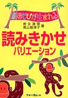 読みきかせﾊﾞﾘｴｰｼｮﾝ 劇あそびが生まれる