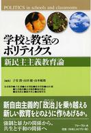 学校と教室のポリティクス 新民主主義教育論