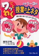 ワッとわく授業の上ネタ 小学1-3年