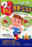 ワッとわく授業の上ネタ 小学4-6年