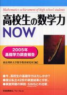 高校生の数学力now [1] 2005年基礎学力調査報告