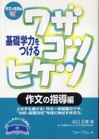 基礎学力をつけるワザコツヒケツ 作文の指導編