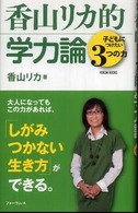 香山リカ的学力論 子どもにつけたい3つの力 FORUM BOOKS