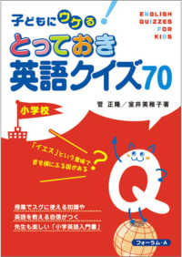 子どもにウケる!とっておき英語クイズ70 小学校