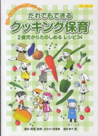 だれでもできるクッキング保育 2歳児からたのしめるレシピ34 0歳～6歳まるごと発達シリーズ