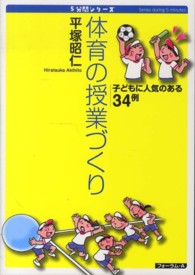 体育の授業づくり 子どもに人気のある34例 5分間シリーズ