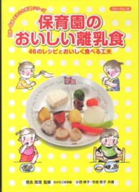 保育園のおいしい離乳食 46のﾚｼﾋﾟとおいしく食べる工夫 0歳~6歳まるごと発達ｼﾘｰｽﾞ
