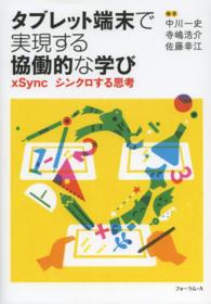 タブレット端末で実現する協働的な学び xSyncシンクロする思考