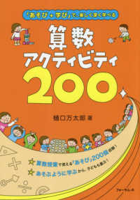 算数アクティビティ200 「あそび+学び」で、楽しく深く学べる