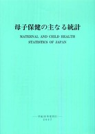 母子保健の主なる統計 平成19年度刊行(2007)